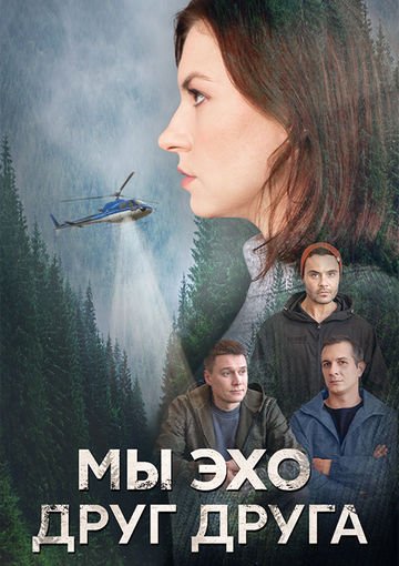 Мы эхо друг друга (1-4 серии из 4) (2024)