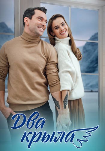 Два крыла (1-4 серии из 4) (2024)