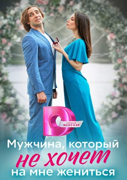 Мужчина, который не хочет на мне жениться (1-4 серии из 4) (2023)