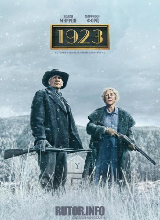 1923 (2 сезон) (2025)