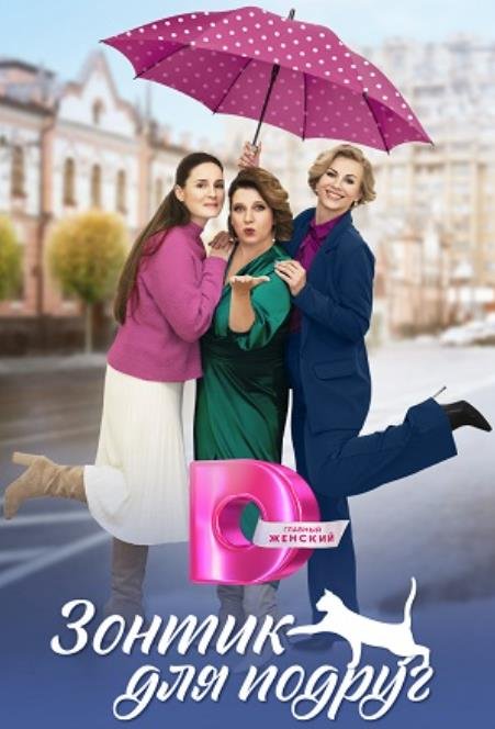 Зонтик для подруг (1-4 серии из 4) (2024)