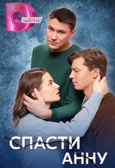 Спасти Анну (1-4 серии из 4) (2024)