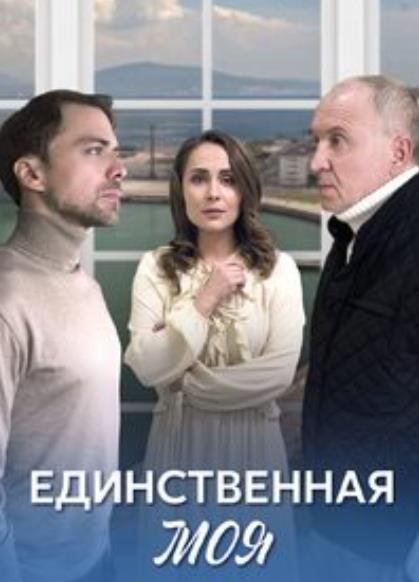 Единственная моя (1-4 серии из 4) (2024)