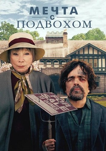 Мечта с подвохом (2024)