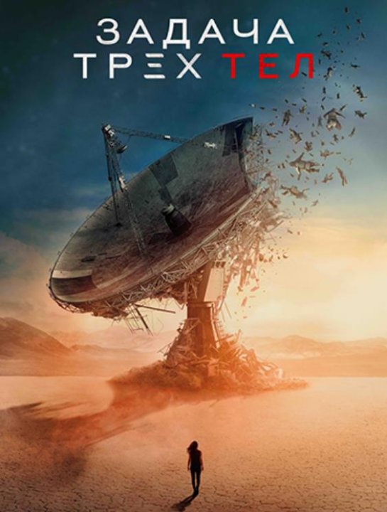 Задача трёх тел (1 сезон) (2024)