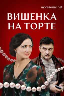 Вишенка на торте (1-2 серии из 2) (2024)