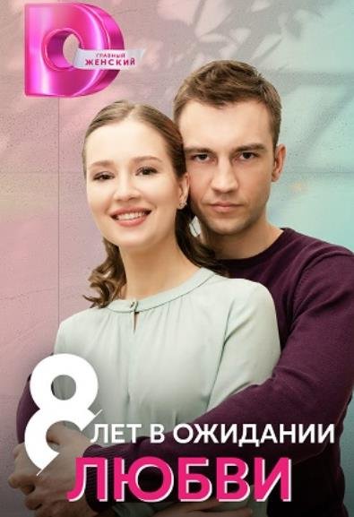 8 лет в ожидании любви (1-4 серии из 4) (2023)
