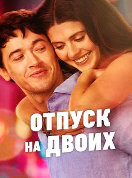 Отпуск на двоих (2026)