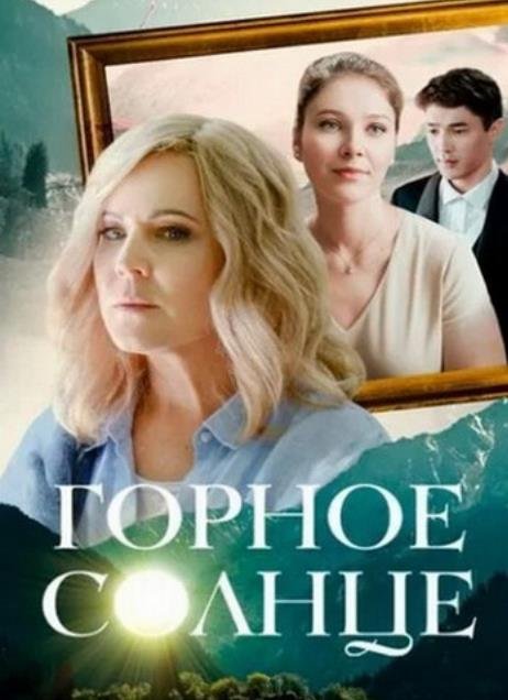 Горное солнце (1-4 серии из 4) (2025)