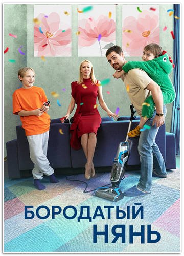Бородатый нянь (1-4 серии из 4) (2024)