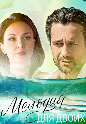 Мелодия для двоих (1-8 серии из 8) (2024)