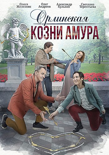 Орлинская: Козни амура (3 сезон) (2024)