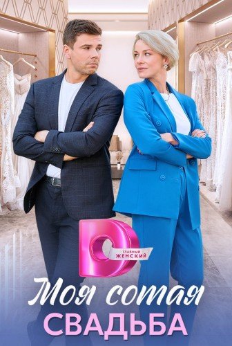 Моя сотая свадьба (1-4 серии из 4) (2025)