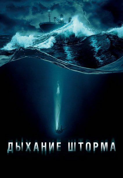Дыхание шторма (2025)