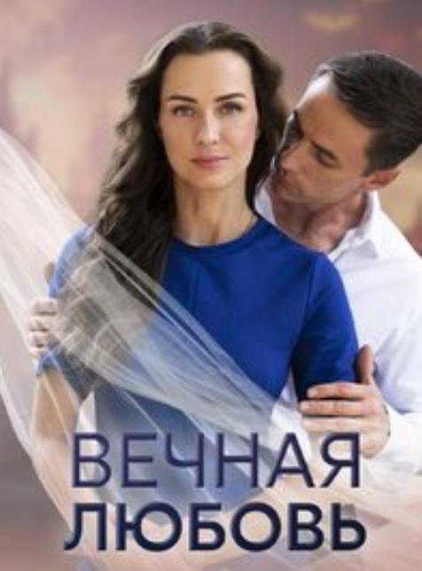 Вечная любовь (1-4 серии из 4) (2024)