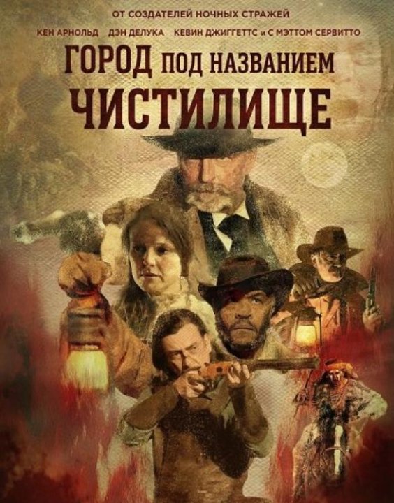 Город под названием Чистилище (2025)