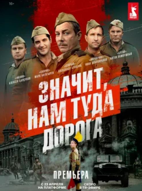 Значит, нам туда дорога (1 сезон) (2025)