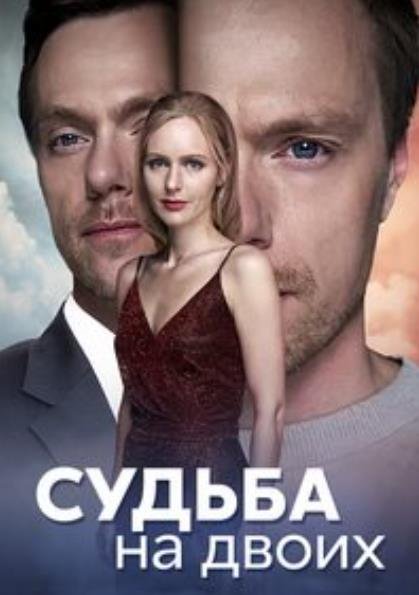 Судьба на двоих (1-4 серии из 4) (2024)