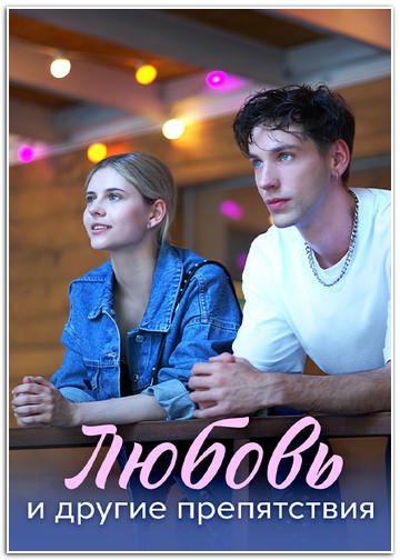 Любовь и другие препятствия (1-4 серии из 4) (2024)