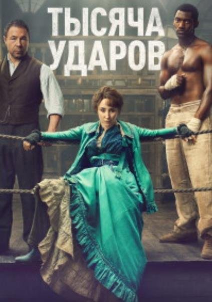 Тысяча ударов (1 сезон) (2025)
