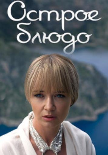 Острое блюдо (1-4 серии из 4) (2024)