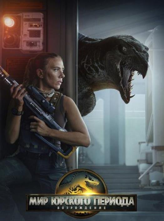 Мир Юрского периода: Возрождение (2025)