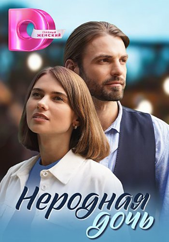 Неродная дочь (1-8 серии из 8) (2024)
