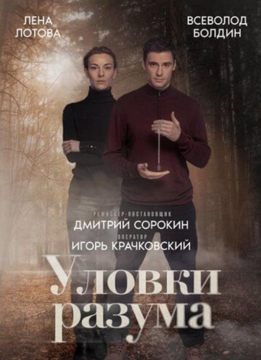 Уловки разума (1-4 серии из 4) (2024)