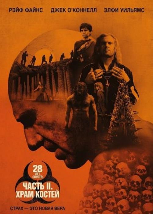 28 лет спустя: Часть II. Храм костей (2026)