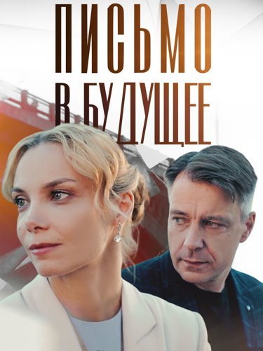 Письмо в будущее (1-4 серии из 4) (2025)