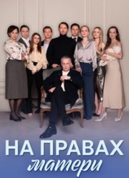 На правах матери (1-8 серии из 8) (2024)
