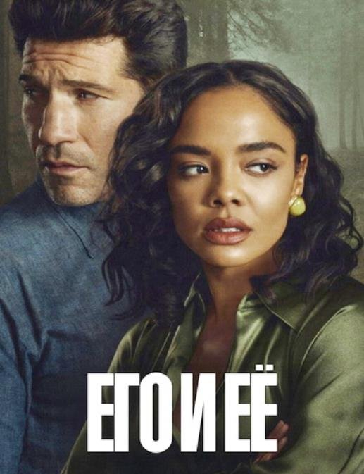 Его и её (1 сезон) (2026)