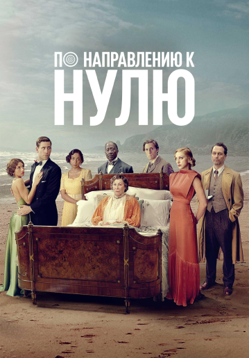По направлению к нулю (1 сезон) (2025)