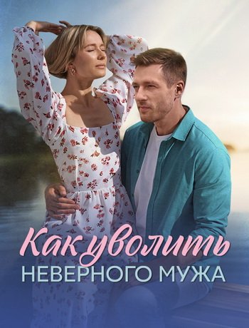 Как уволить неверного мужа (1-4 серии из 4) (2025)
