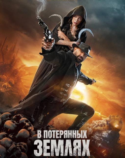В потерянных землях (2025)