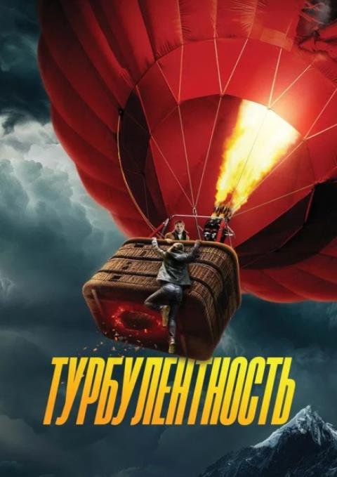 Турбулентность (2025)
