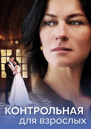 Контрольная для взрослых (1-4 серии из 4) (2024)