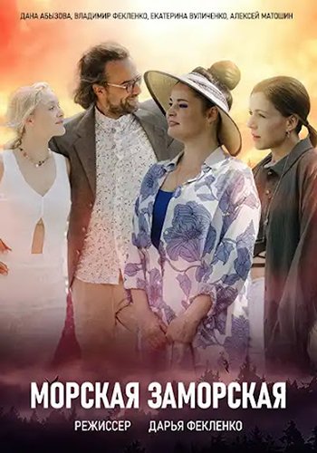 Морская Заморская (1-4 серии из 4) (2024)