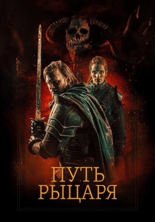 Путь рыцаря (2025)