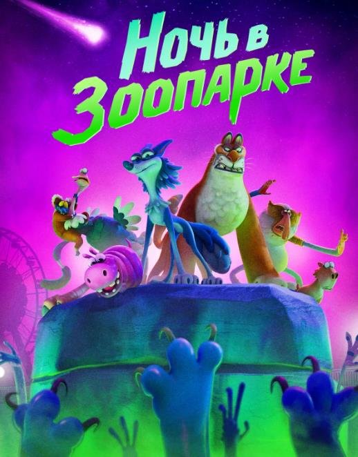 Ночь в зоопарке (2024)