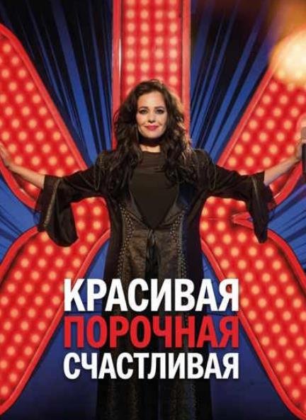 Красивая, порочная, счастливая (2026)