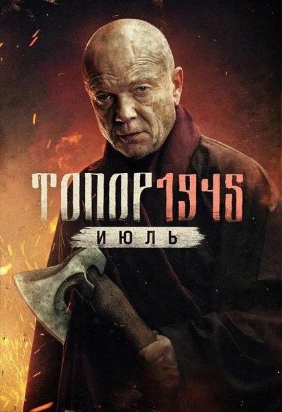 Топор 1945. Июль (5 сезон) (2025)