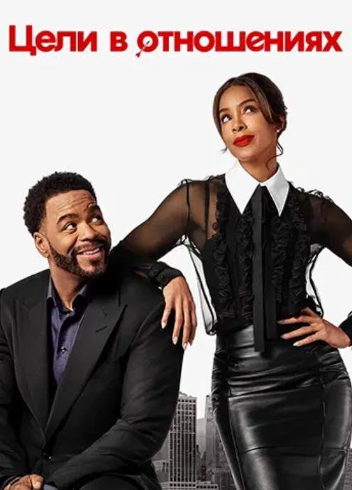 Цели в отношениях (2026)