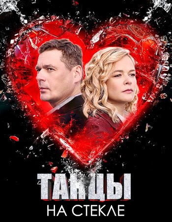 Танцы на стекле (1 сезон) (2025)