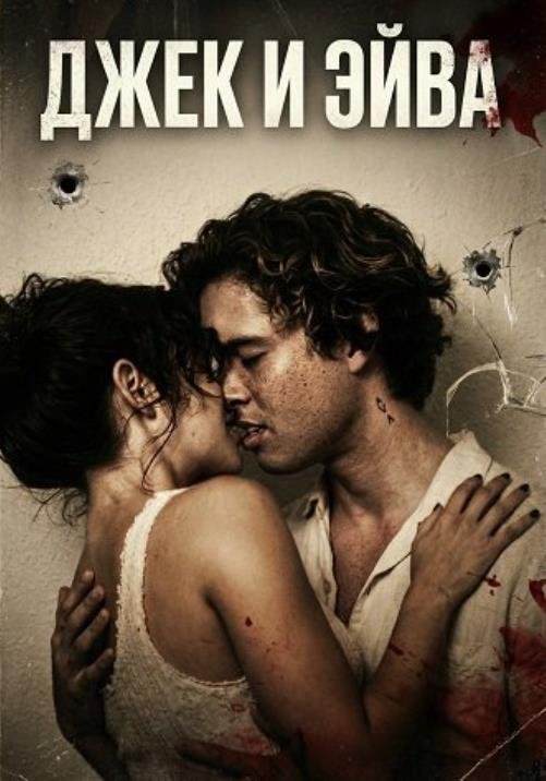 Джек и Эйва (2026)