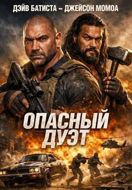 Опасный дуэт (2026)