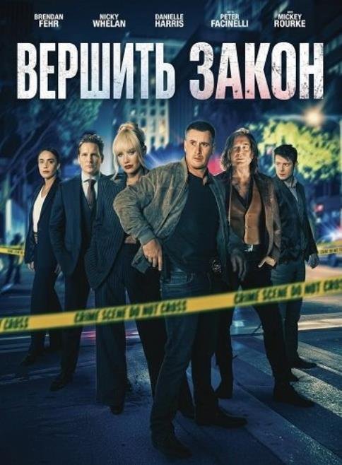 Вершить закон (2026)