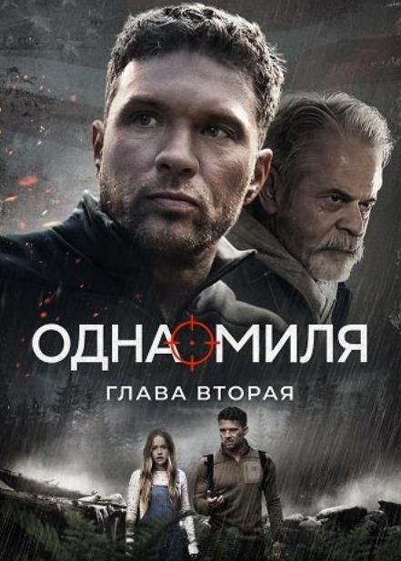 Одна миля: Глава вторая (2026)