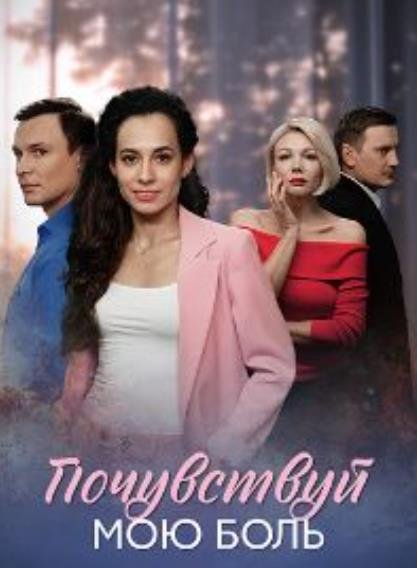 Почувствуй мою боль (1-4 серии из 4) (2025)