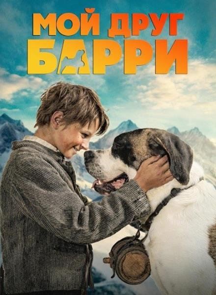 Мой друг Барри (2026)